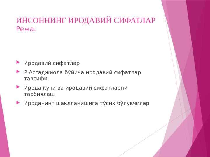 ИНСОННИНГ ИРОДАВИЙ СИФАТЛАР