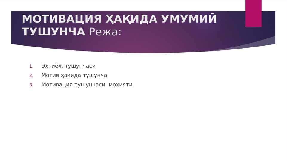 МОТИВАЦИЯ ҲАҚИДА УМУМИЙ ТУШУНЧА