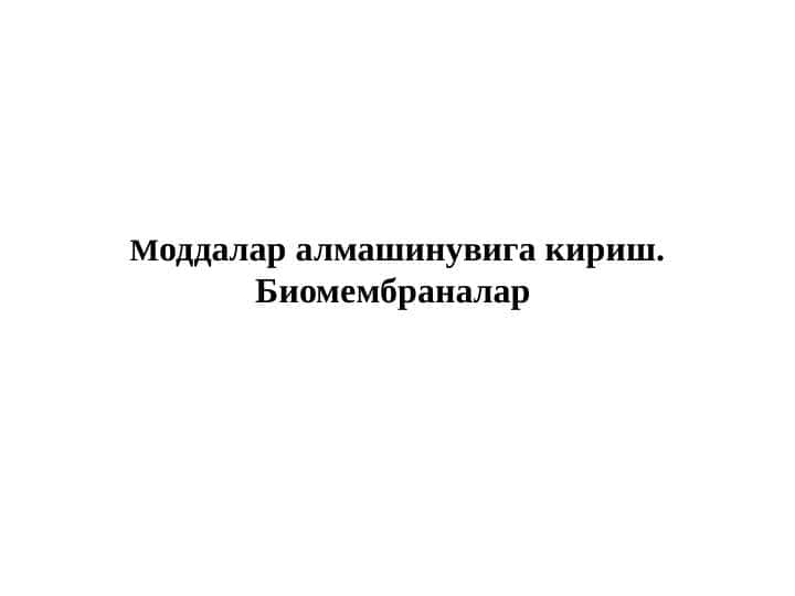 Moddalar almashinuviga kirish. Biomembranalar