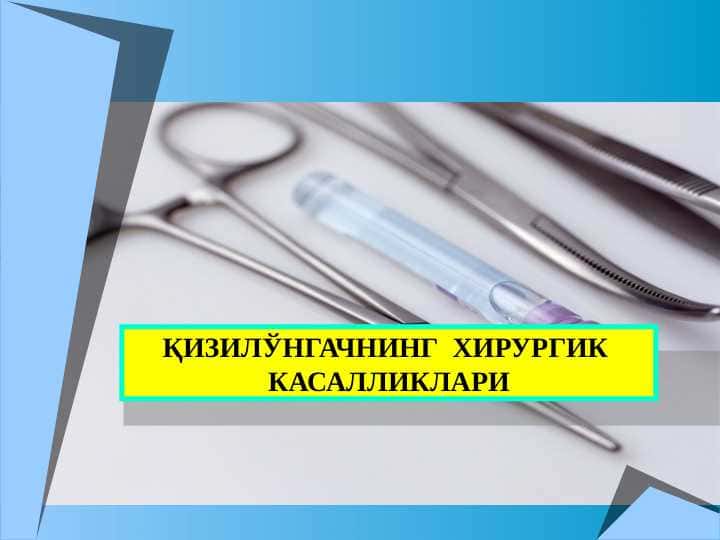 Qizilo‘ngachning xirurgik kasalliklari
