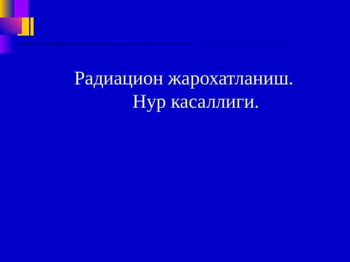 Radiatsion jaroxatlanish. Nur kasalligi