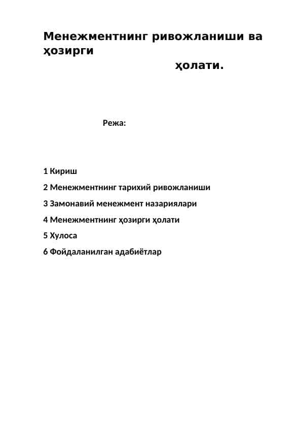 Менежментнинг ривожланиши ва ҳозирги ҳолати.
