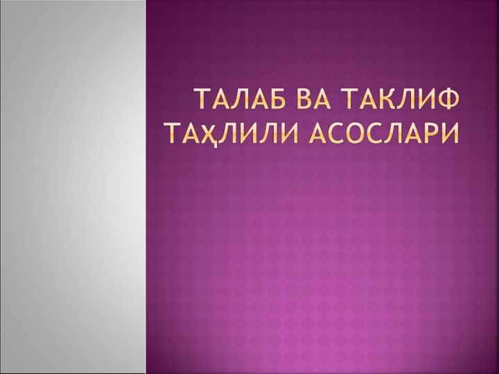 ТАЛАБ ВА ТАКЛИФ ТАҲЛИЛИ АСОСЛАРИ pptx