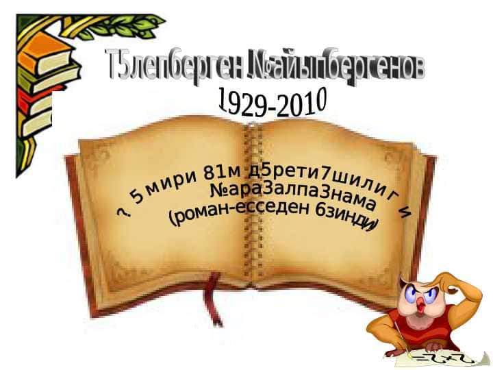 Т5лепберген №айыпбергенов
