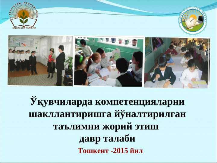 Ўқувчиларда компетенцияларни шакллантиришга йўналтирилган таълимни жорий этиш давр талаби