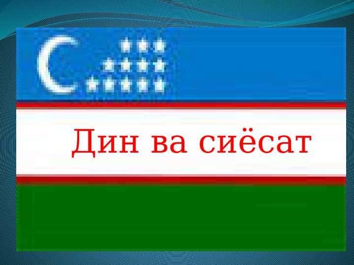 Дин ва сиёсат