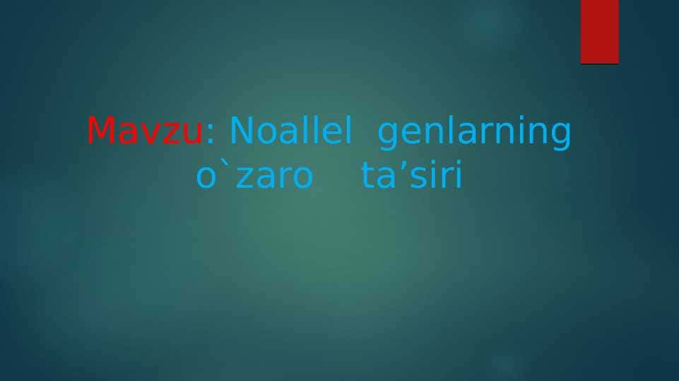 Noallel genlarning oʻzaro taʼsiri