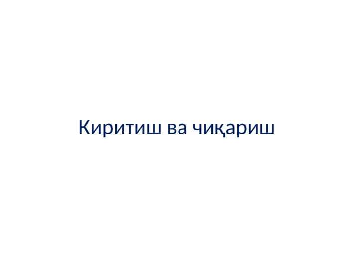 Kiritish va chiqarish. Киритиш ва чиқариш