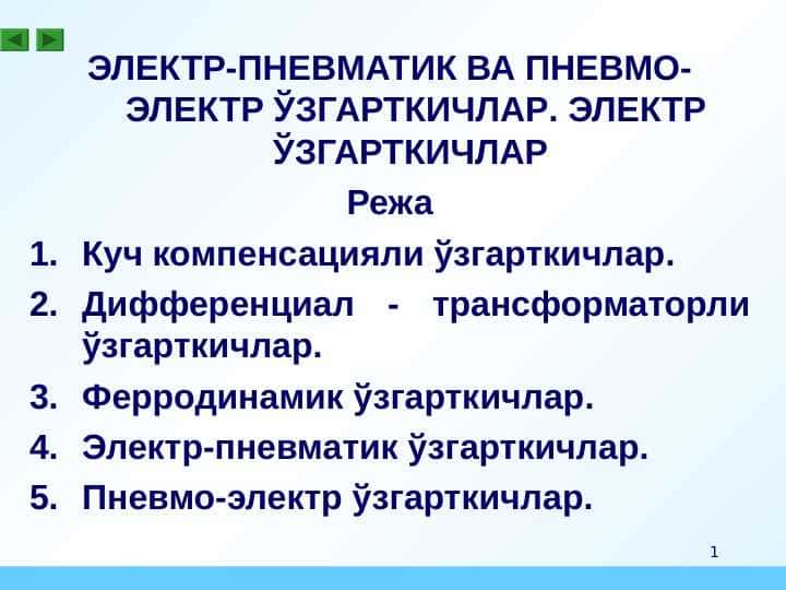 ELEKTR-PNEVMATIK VA PNEVMO-ELEKTR O'ZGARTKIChLAR. ELEKTR O'ZGARTKIChLAR.ЭЛЕКТР-ПНЕВМАТИК ВА ПНЕВМО-ЭЛЕКТР ЎЗГАРТКИЧЛАР. ЭЛЕКТР ЎЗГАРТКИЧЛАР