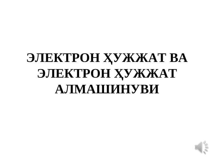 ЭЛЕКТРОН ҲУЖЖАТ ВА ЭЛЕКТРОН ҲУЖЖАТ АЛМАШИНУВИ