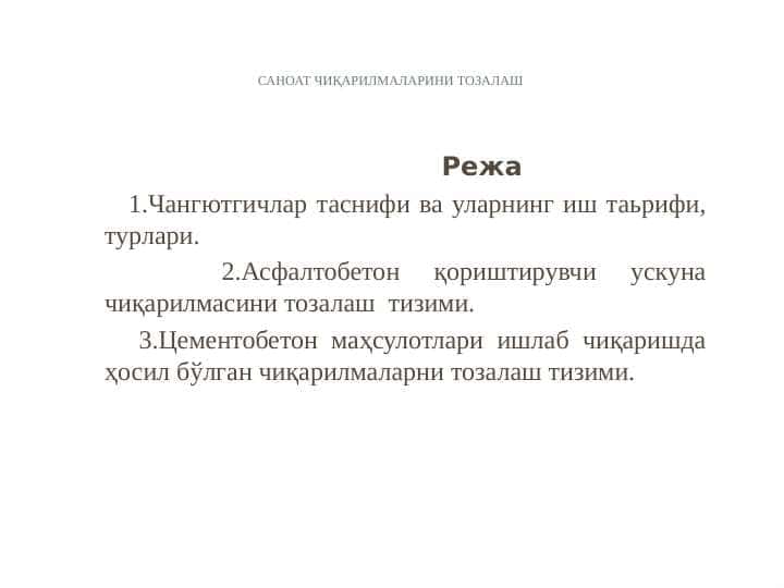 САНОАТ ЧИҚАРИЛМАЛАРИНИ ТОЗАЛАШ SANOAT CHIQARILMALARINI TOZALASH
