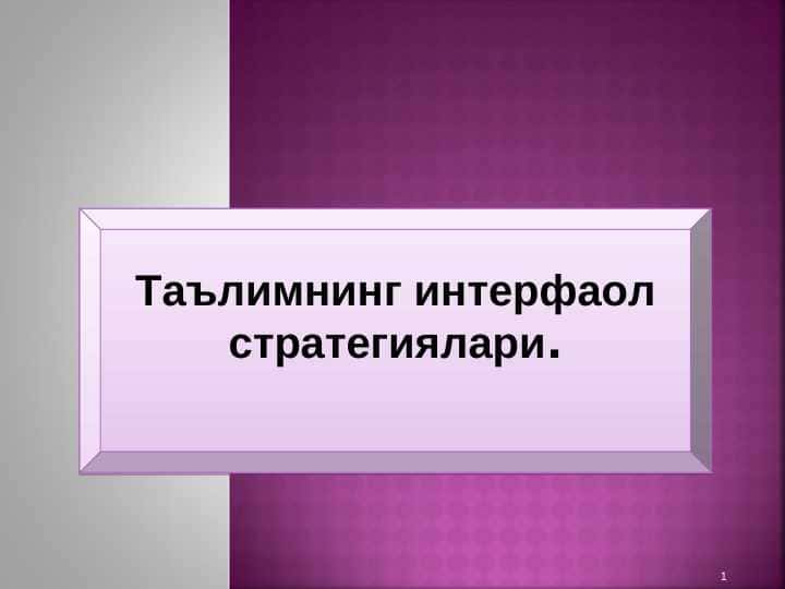 Таълимнинг интерфаол стратегиялари.