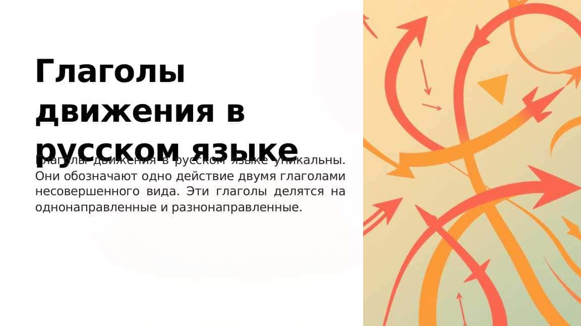 Глаголы движения в русском языке