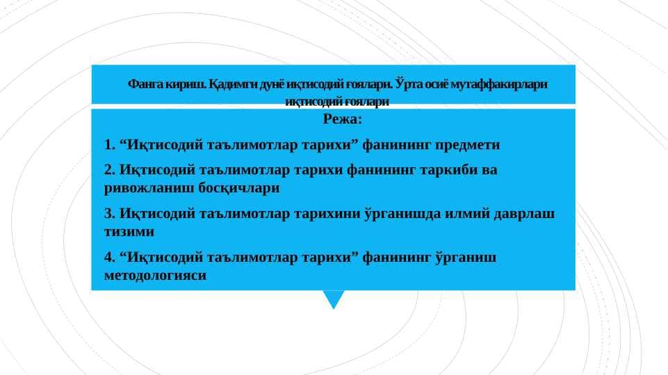 Фанга кириш. Қадимги дунё иқтисодий ғоялари. Ўрта осиё мутаффакирлари иқтисодий ғоялари
