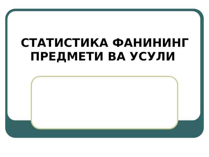 СТАТИСТИКА ФАНИНИНГ ПРЕДМЕТИ ВА УСУЛИ