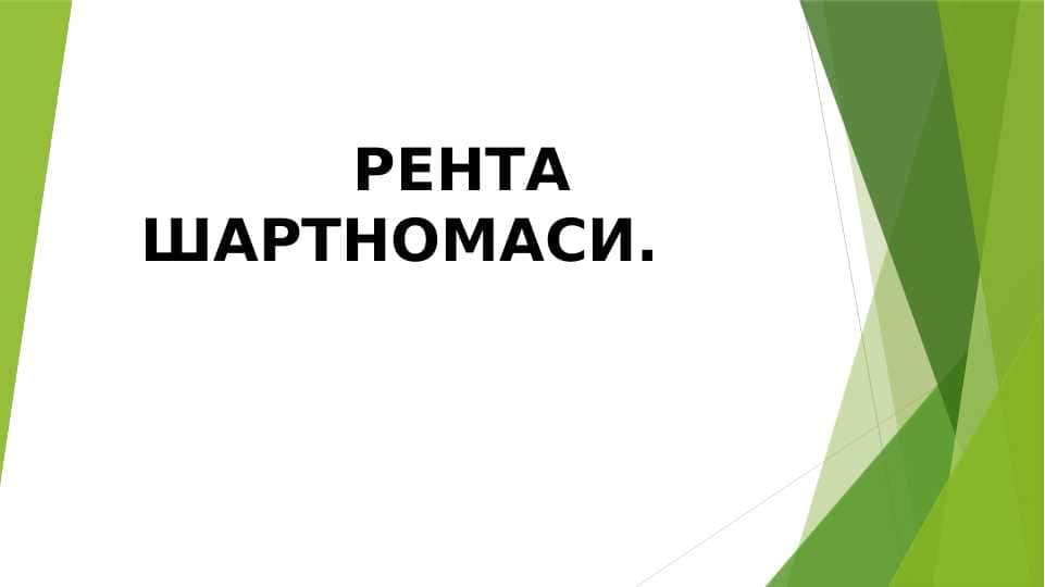 РЕНТА ШАРТНОМАСИ.