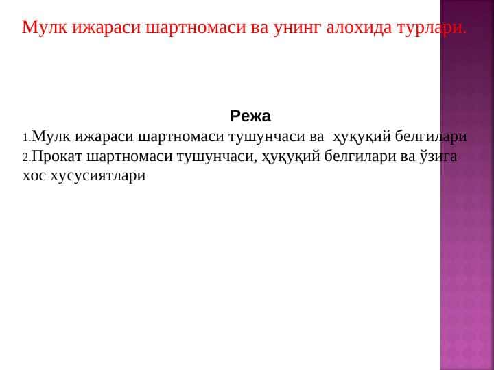 Мулк ижараси шартномаси ва унинг алохида турлари.