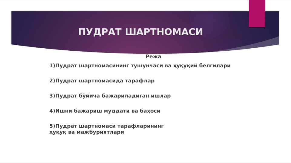 ПУДРАТ ШАРТНОМАСИ