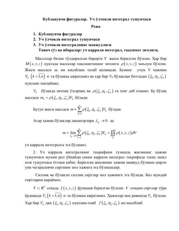 Кубланувчи фигуралар. Уч ўлчовли интеграл тушунчаси