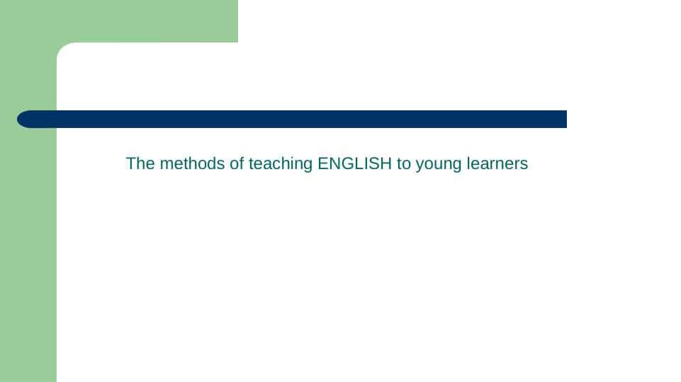 The methods of teaching ENGLISH to young learners