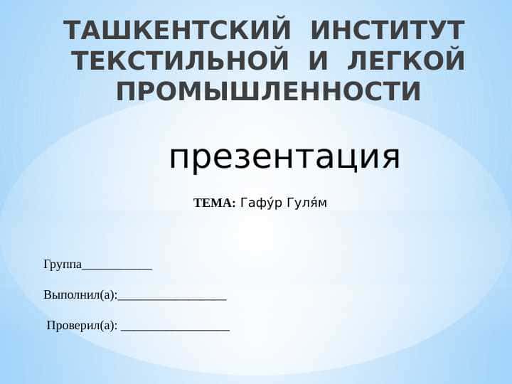 Гафу́р Гуля́м