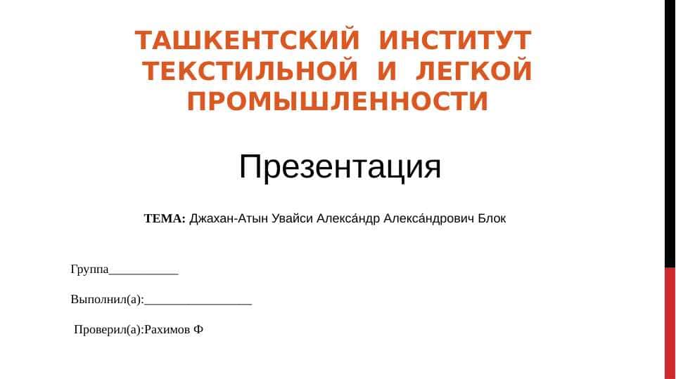 Джахан-Атын Увайси Алекса́ндр Алекса́ндрович Блок