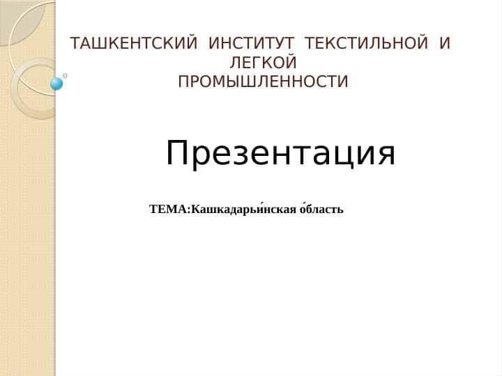 Кашкадарьи́нская о́бласть