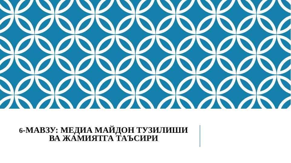 МЕДИА МАЙДОН ТУЗИЛИШИ ВА ЖАМИЯТГА ТАЪСИРИ