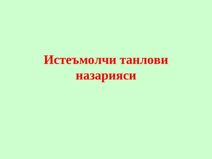 Истеъмолчи танлови назарияси