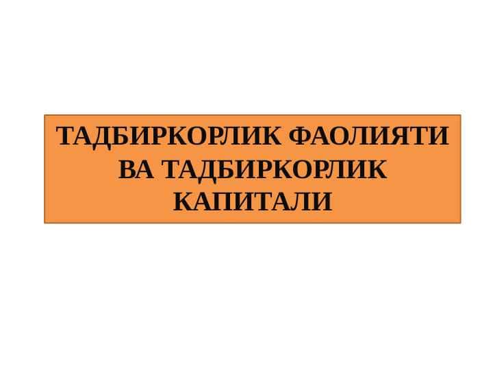 ТАДБИРКОРЛИК ФАОЛИЯТИ ВА ТАДБИРКОРЛИК КАПИТАЛИ