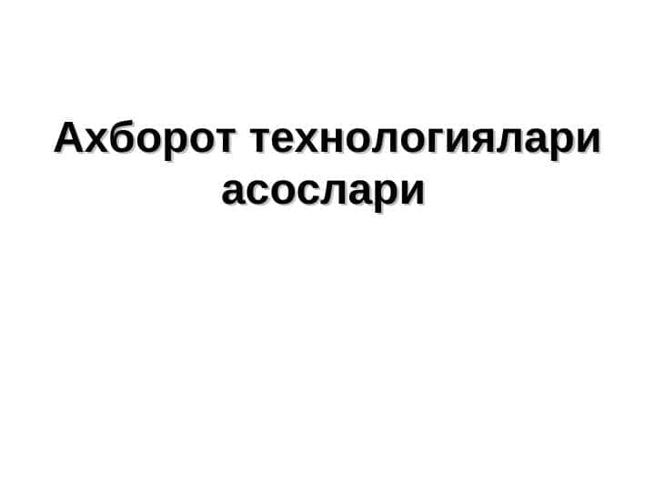 Ахборот технологиялари асослари
