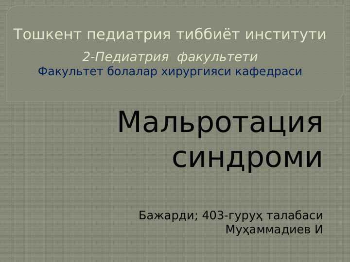 Malrotatsiya sindromi . Мальротация синдроми