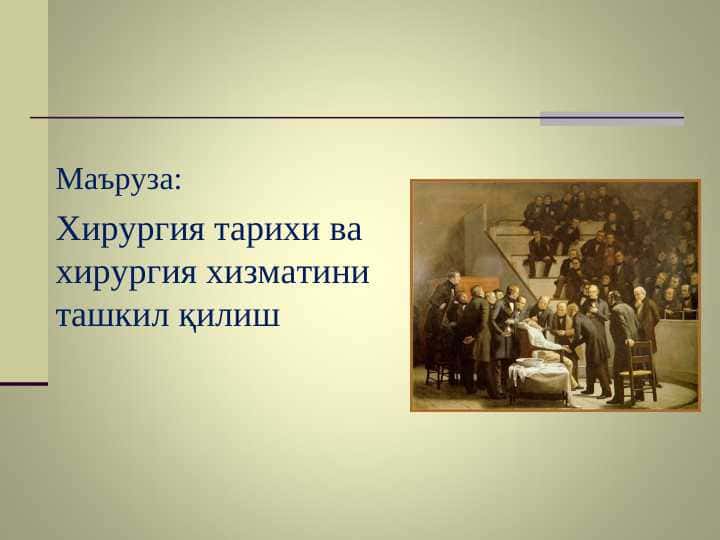 Xirurgiya tarixi va xirurgiya hizmatini tashkil qilish . Хирургия тарихи ва хирургия хизматини ташкил қилиш