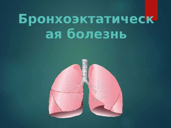 Бронхоэктатическая болезнь