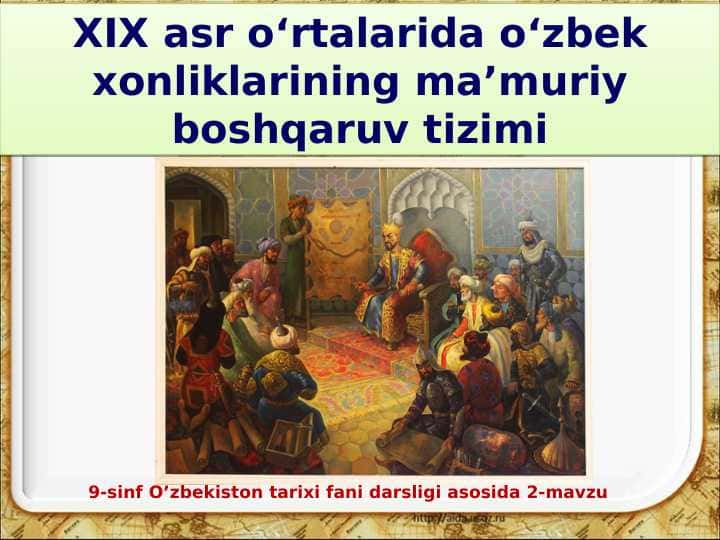 XIX ASR O'RTALARIDA O'ZBEK XONLIKLARINING MA'MURIY BOSHQARUV TIZIMI