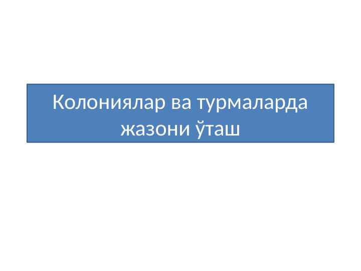 Колониялар ва турмаларда жазони ўташ