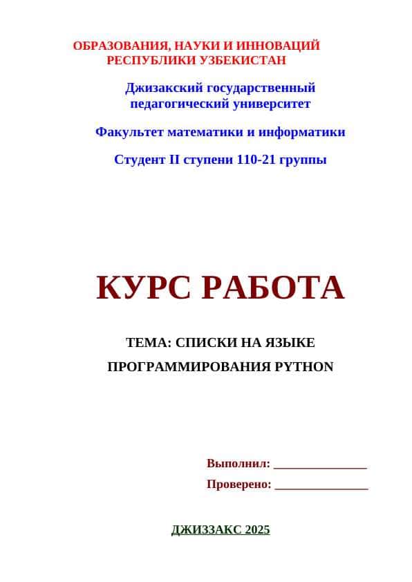 СПИСКИ НА ЯЗЫКЕ ПРОГРАММИРОВАНИЯ PYTHON