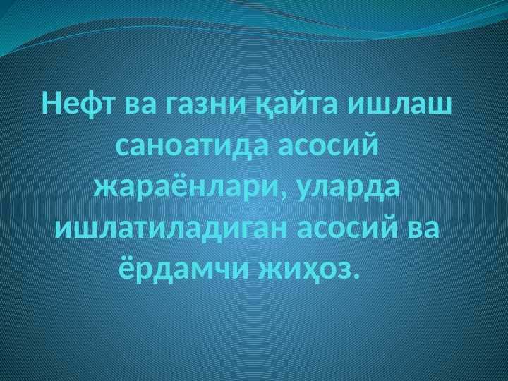 Asosiy jarayonlar(gtl,shurtan,boysun va hokoz)