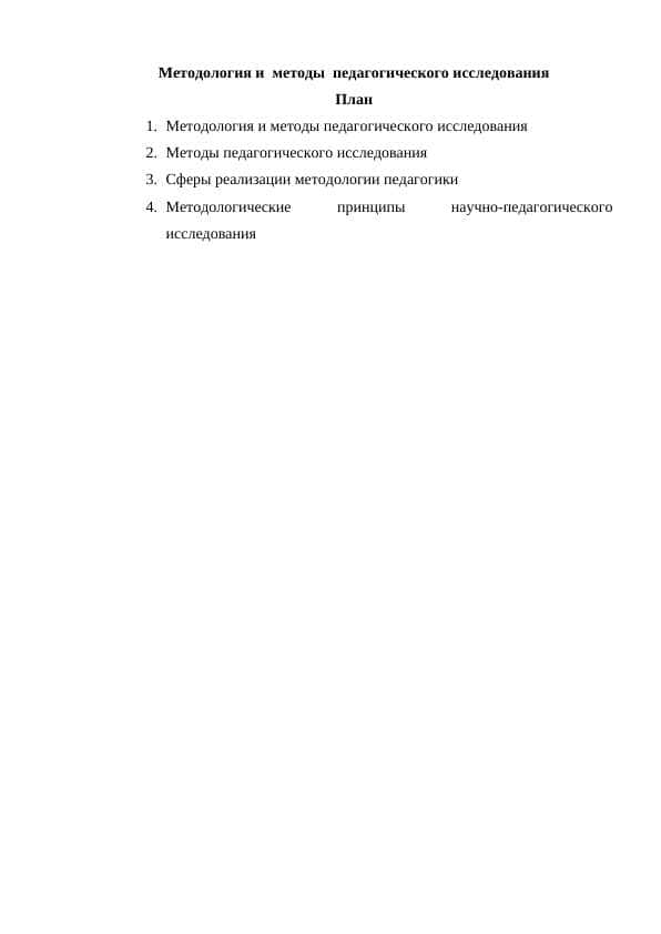 Методология и методы педагогического исследования