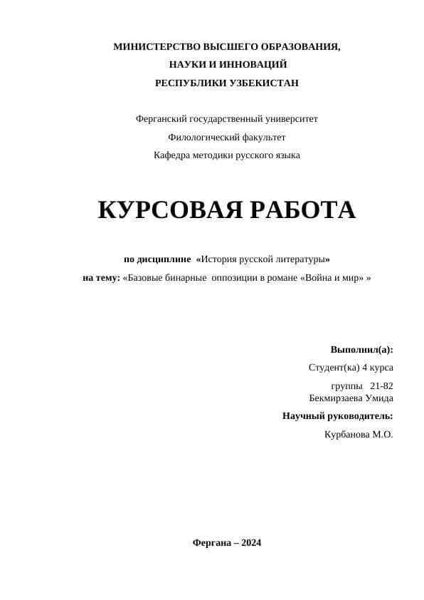 Базовые бинарные оппозиции в романе «Война и мир»