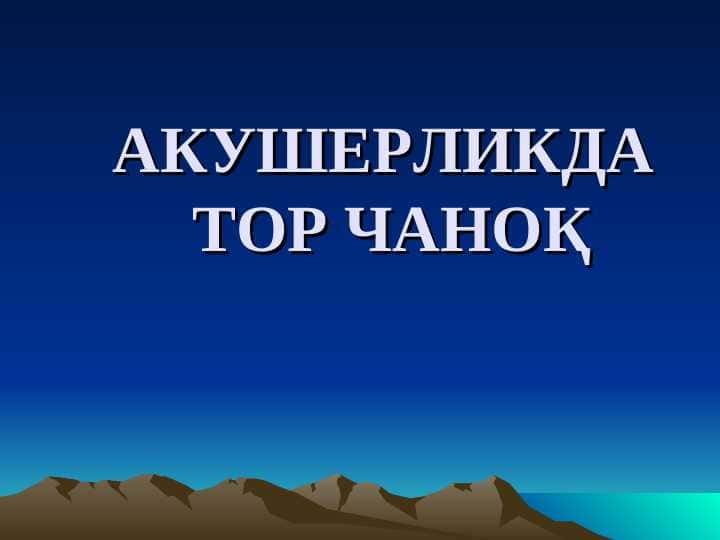 Akusherlikda tor chanoq . Tor chanoq etiologiyasi , turlari , tasnifi