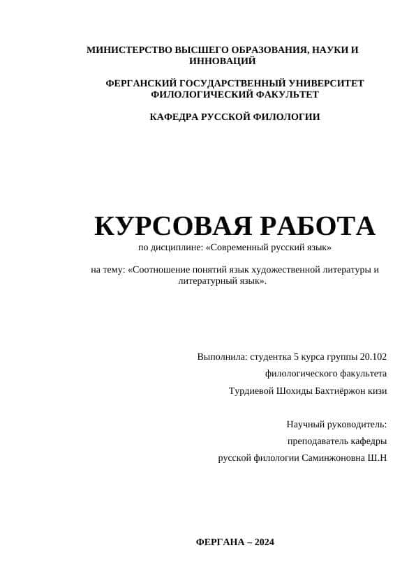 Соотношение понятий язык художественной литературы и литературный язык