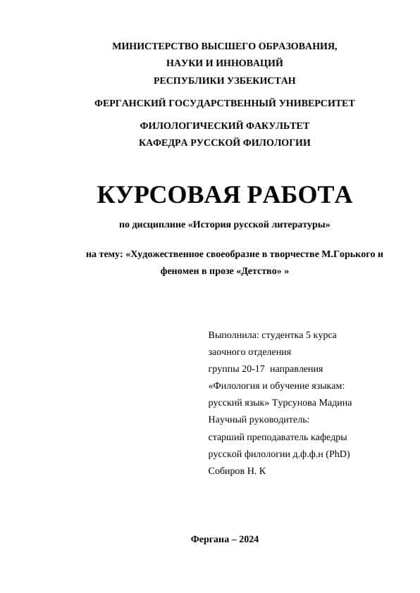Художественное своеобразие в творчестве М.Горького и феномен в прозе «Детство»