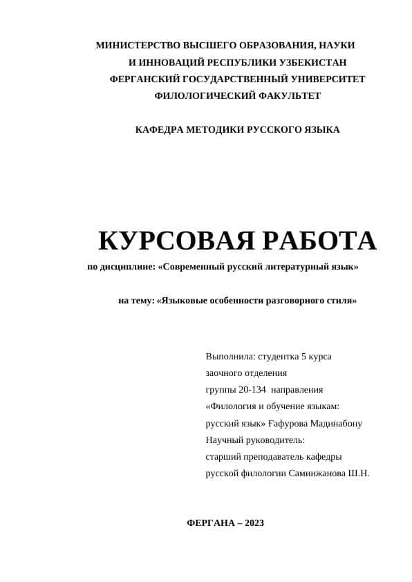Языковые особенности разговорного стиля