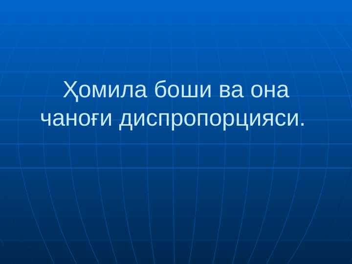Homila boshi va ona chanog`i disproporsiyasi . Ҳомила боши ва она чаноғи диспропорцияси
