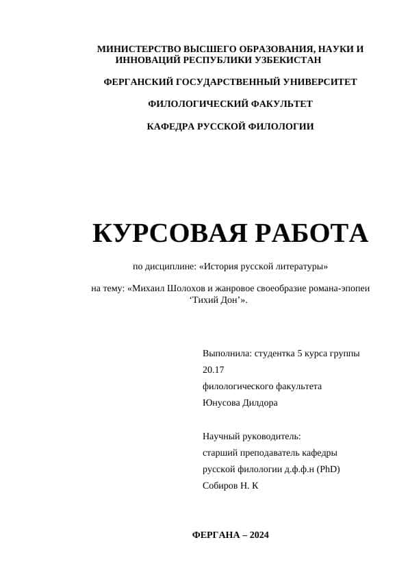 Михаил Шолохов и жанровое своеобразие романа-эпопеи ‘Тихий Дон’