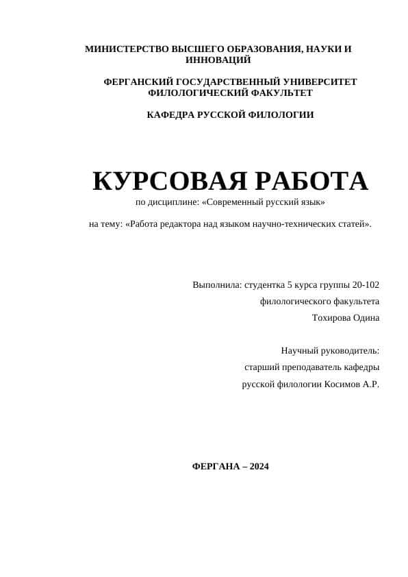 Работа редактора над языком научно-технических статей