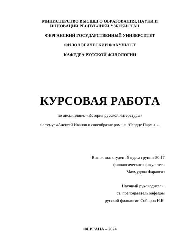 Алексей Иванов и своеобразие романа ‘Сердце Пармы’