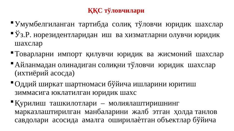 ҚҚС тўловчилари