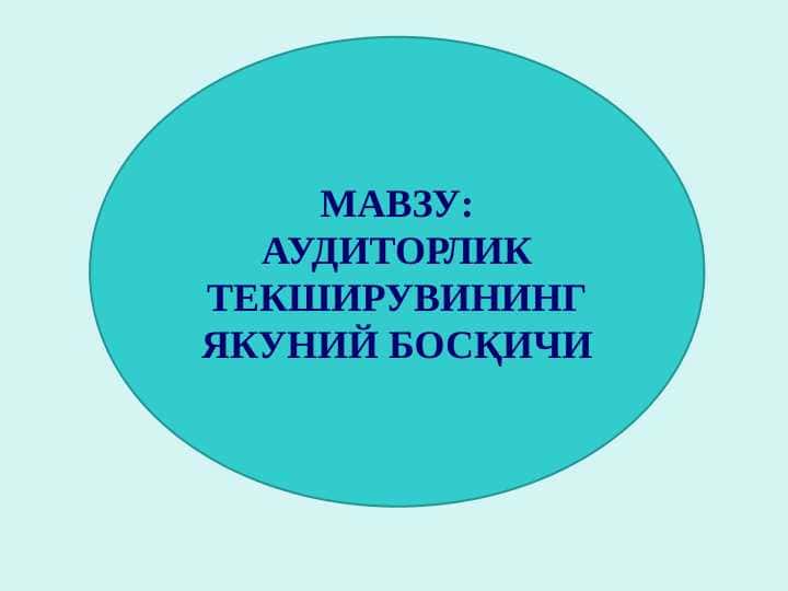 АУДИТОРЛИК ТЕКШИРУВИНИНГ ЯКУНИЙ БОСҚИЧИ